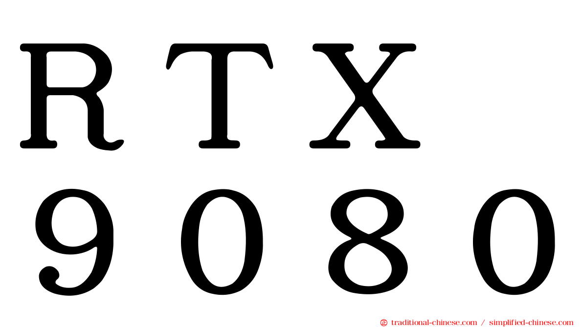 ＲＴＸ　９０８０